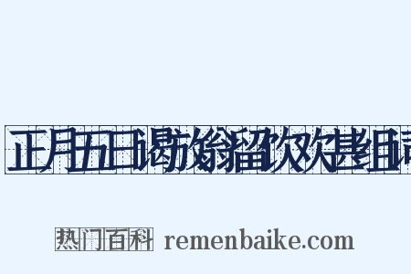 正月五日谒放翁留饮欢甚组词是什么意思的图片